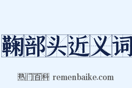 鞠部头近义词是什么意思的图片